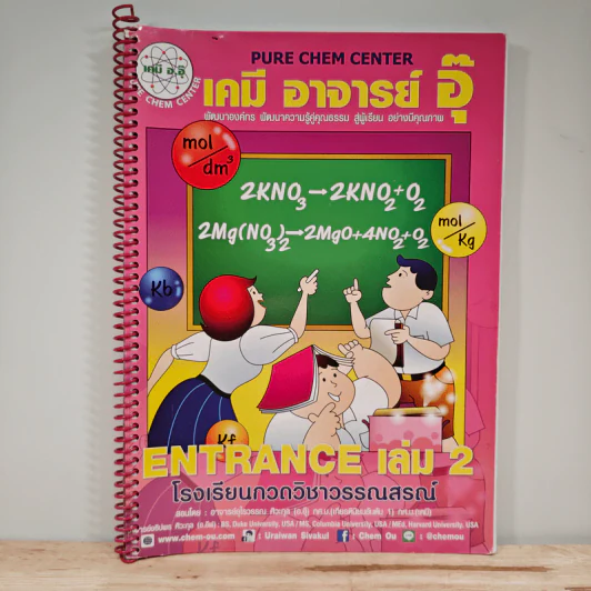 เคมี อาจารย์ อุ๊ Entrance เล่ม 2 รูปที่ 1