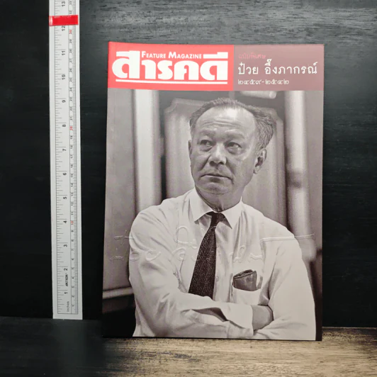 Feature Magazine สารคดี ฉบับพิเศษ ป๋วย อึ๊งภากรณ์ 2459-2542 รูปที่ 1