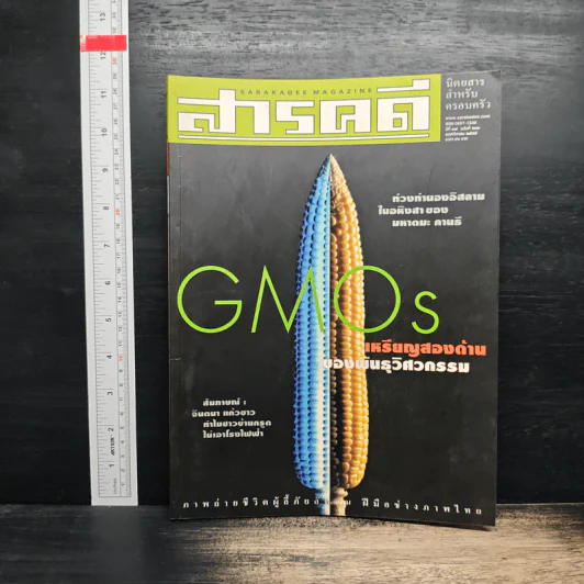 สารคดี ปีที่ 17 ฉบับที่ 201 พ.ย.2544 รูปที่ 1