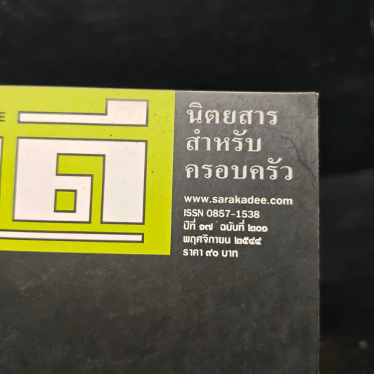 สารคดี ปีที่ 17 ฉบับที่ 201 พ.ย.2544 รูปที่ 6