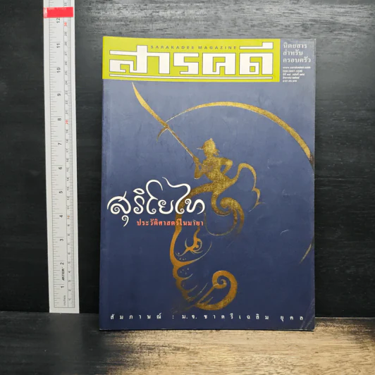 สารคดี ปีที่ 17 ฉบับที่ 198 ส.ค.2544 รูปที่ 1