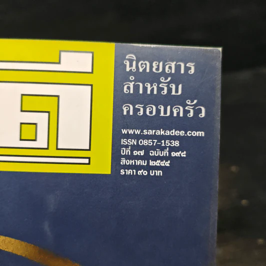 สารคดี ปีที่ 17 ฉบับที่ 198 ส.ค.2544 รูปที่ 6