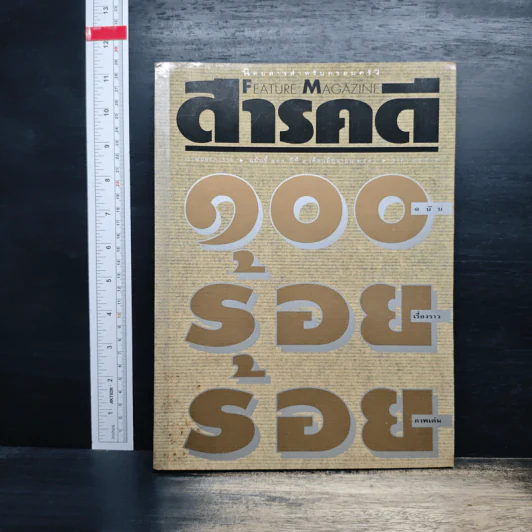 Feature Magazine สารคดี ฉบับที่ 100 ปีที่ 9 มิย.2536 รูปที่ 1