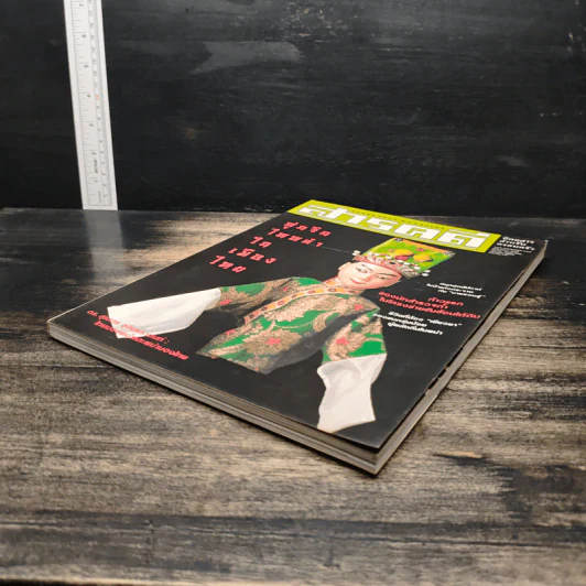 สารคดี ปีที่ 17 ฉบับที่ 197 ก.ค.2544 รูปที่ 4