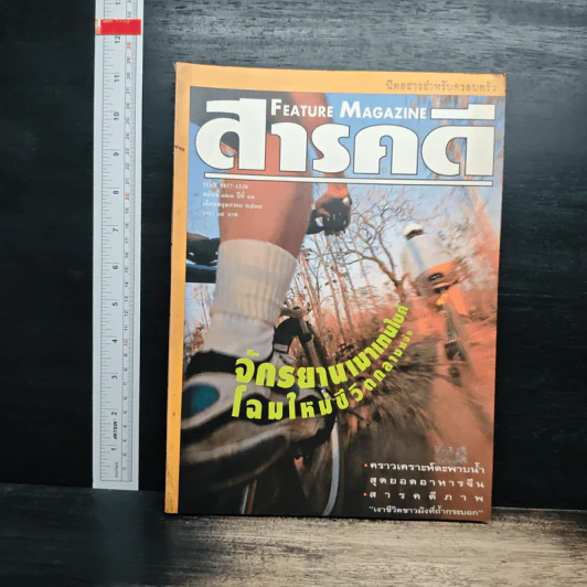 Feature Magazine สารคดี ฉบับที่ 123 ปีที่ 11 พ.ค.2538 รูปที่ 1