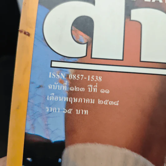 Feature Magazine สารคดี ฉบับที่ 123 ปีที่ 11 พ.ค.2538 รูปที่ 6