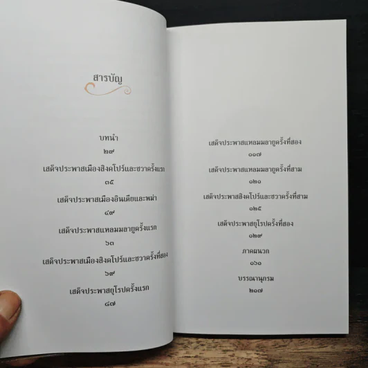 ตามเสด็จพระพุทธเจ้าหลวง ประพาสต่างแดน - ดนัย จันทร์เจ้าฉาย รูปที่ 7