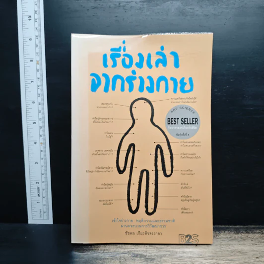 เรื่องเล่าจากร่างกาย - ชัชพล เกียรติขจรธาดา รูปที่ 1
