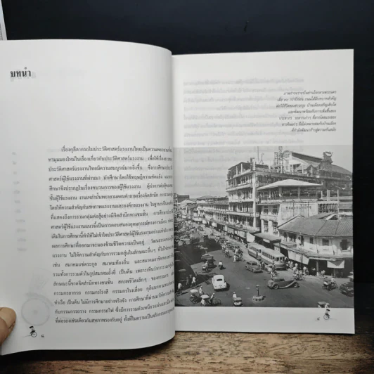 กุลีลากรถ กับประวัติศาสตร์แรงงานไทย - พรรณี บัวเล็ก รูปที่ 8