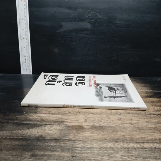 กุลีลากรถ กับประวัติศาสตร์แรงงานไทย - พรรณี บัวเล็ก รูปที่ 3