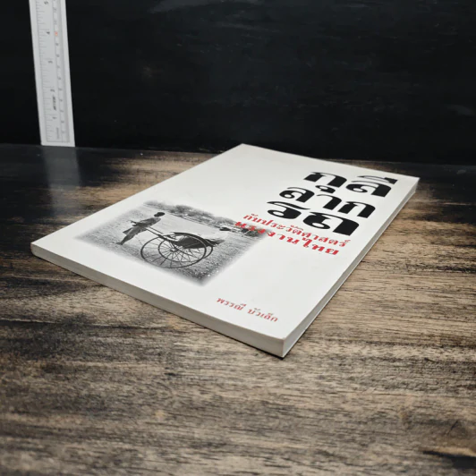 กุลีลากรถ กับประวัติศาสตร์แรงงานไทย - พรรณี บัวเล็ก รูปที่ 4