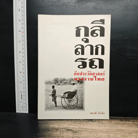 กุลีลากรถ กับประวัติศาสตร์แรงงานไทย - พรรณี บัวเล็ก รูปที่ 1