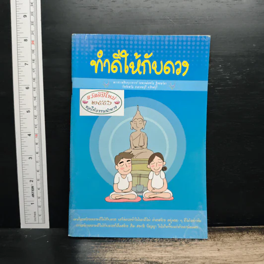 ทำดีให้กับดวง - พระธรรมสิงหบุราจารย์ (หลวงพ่อจรัญ) รูปที่ 1