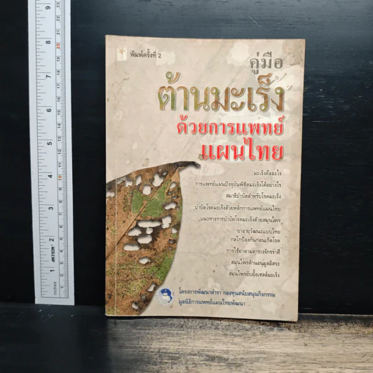 คู่มือต้านมะเร็งด้วยการแพทย์แผนไทย รูปที่ 1