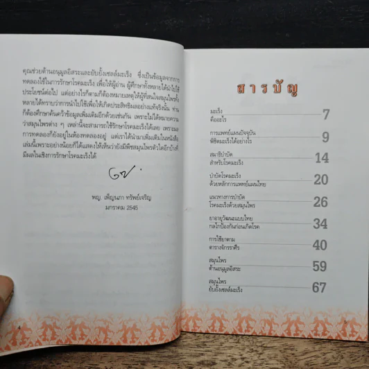 คู่มือต้านมะเร็งด้วยการแพทย์แผนไทย รูปที่ 7
