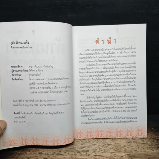คู่มือต้านมะเร็งด้วยการแพทย์แผนไทย รูปที่ 6
