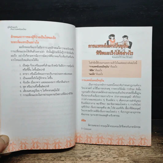 คู่มือต้านมะเร็งด้วยการแพทย์แผนไทย รูปที่ 9