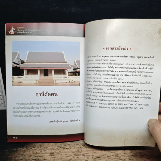 ฤาษีดัดตน ขยับกาย สบายชีวี ด้วยกายบริหารแบบไทย ฤาษีดัดตนพื้นฐาน 15 ท่า รูปที่ 10