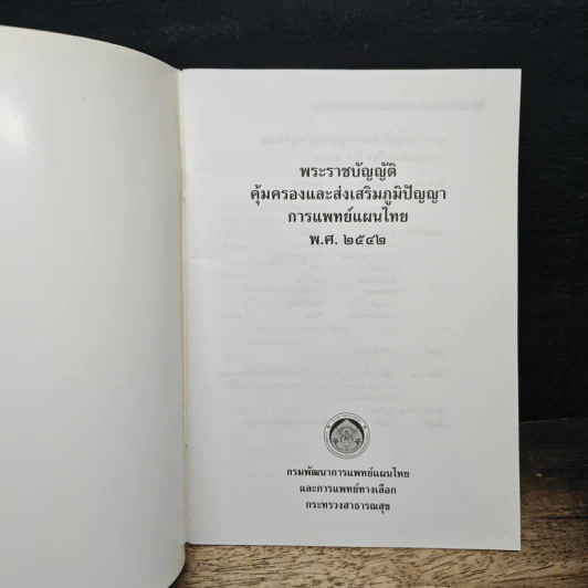 พระราชบัญญัติคุ้มครองและส่งเสริมภูมิปัญญาการแพทย์แผนไทย พ.ศ. 2542 รูปที่ 6