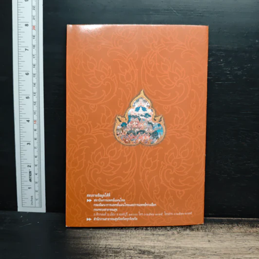 พระราชบัญญัติคุ้มครองและส่งเสริมภูมิปัญญาการแพทย์แผนไทย พ.ศ. 2542 รูปที่ 2