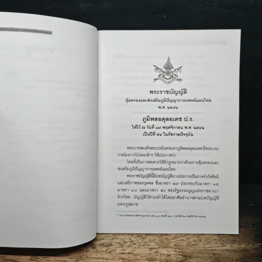 พระราชบัญญัติคุ้มครองและส่งเสริมภูมิปัญญาการแพทย์แผนไทย พ.ศ. 2542 รูปที่ 8