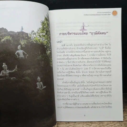 ฤาษีดัดตน ขยับกาย สบายชีวี ด้วยกายบริหารแบบไทย ฤาษีดัดตนพื้นฐาน 15 ท่า รูปที่ 9