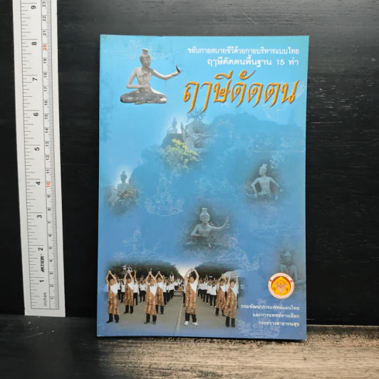 ฤาษีดัดตน ขยับกาย สบายชีวี ด้วยกายบริหารแบบไทย ฤาษีดัดตนพื้นฐาน 15 ท่า รูปที่ 1