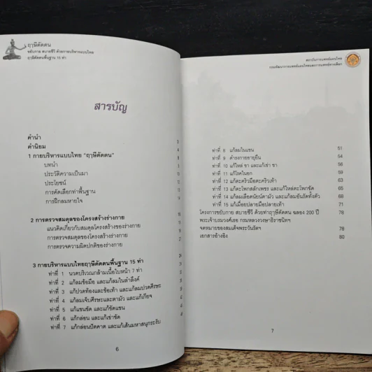 ฤาษีดัดตน ขยับกาย สบายชีวี ด้วยกายบริหารแบบไทย ฤาษีดัดตนพื้นฐาน 15 ท่า รูปที่ 7
