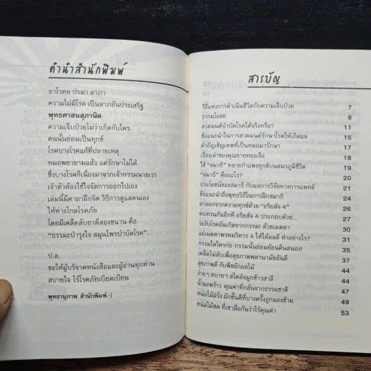 ธรรมะบำรุงใจ สมุนไพรบำบัดโรค - จิตศรัทธา พุทธานุภาพ รูปที่ 7
