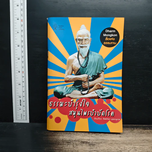 ธรรมะบำรุงใจ สมุนไพรบำบัดโรค - จิตศรัทธา พุทธานุภาพ รูปที่ 1