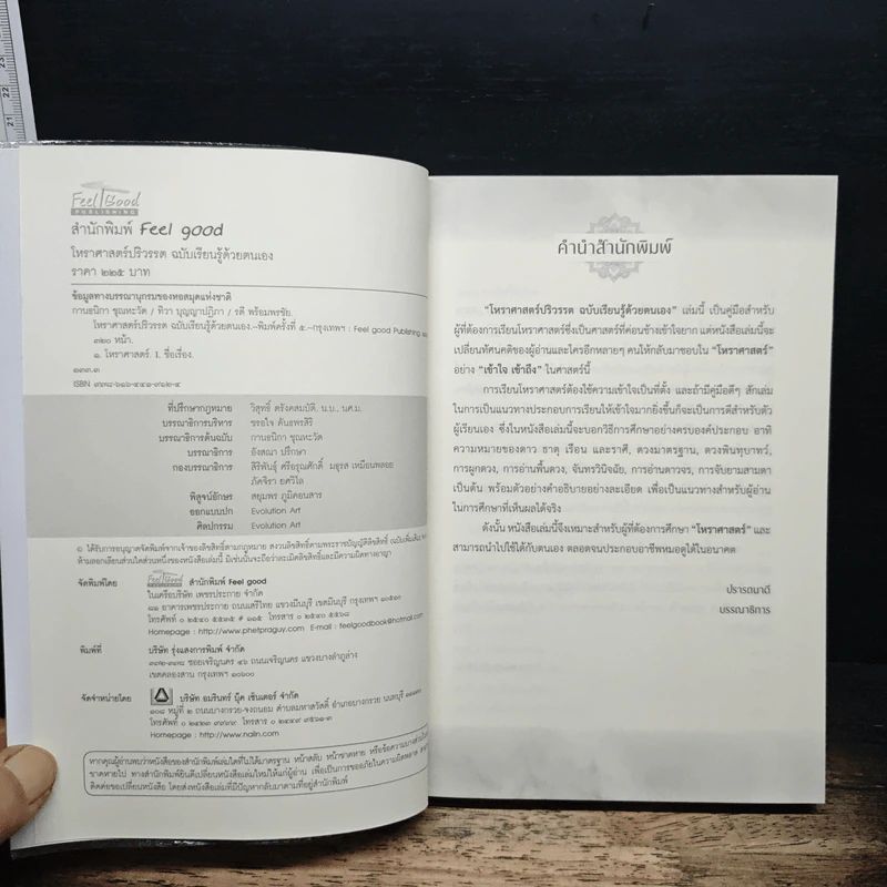 โหราศาสตร์ปริวรรต ฉบับเรียนรู้ด้วยตนเอง - กานธนิกา ชุณหะวัต, ทิวา บุญญาปฏิภา รูปที่ 6
