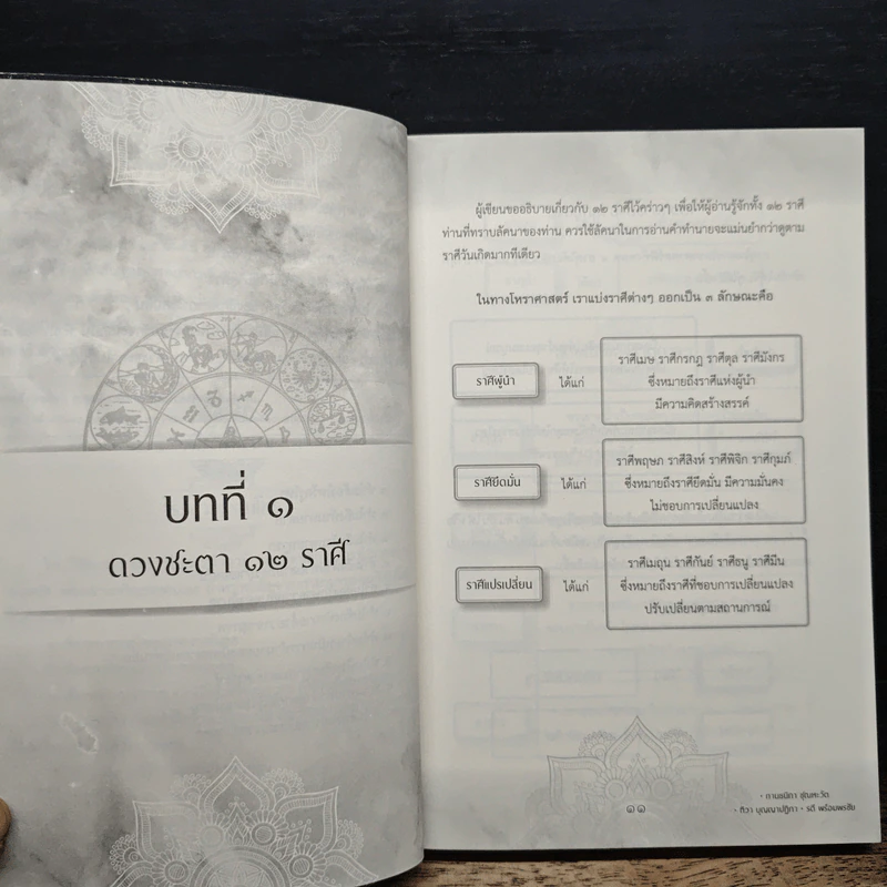 โหราศาสตร์ปริวรรต ฉบับเรียนรู้ด้วยตนเอง - กานธนิกา ชุณหะวัต, ทิวา บุญญาปฏิภา รูปที่ 9