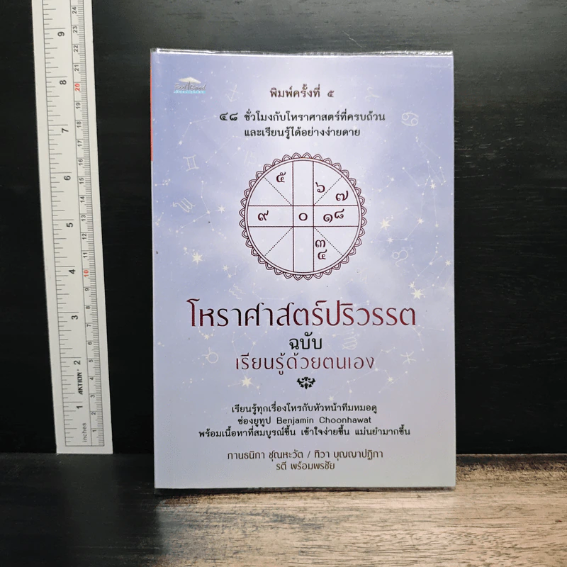 โหราศาสตร์ปริวรรต ฉบับเรียนรู้ด้วยตนเอง - กานธนิกา ชุณหะวัต, ทิวา บุญญาปฏิภา รูปที่ 1