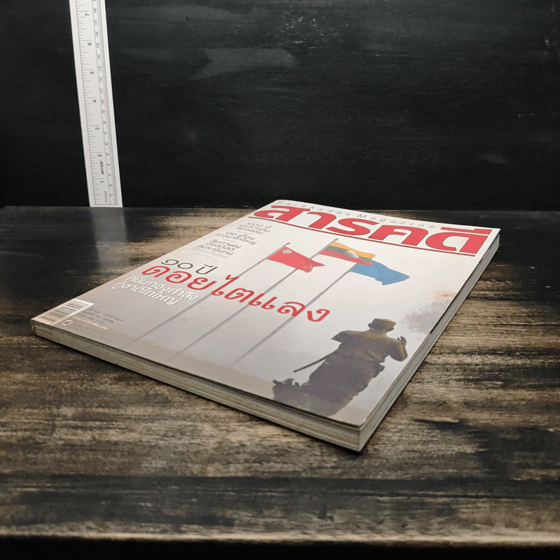 สารคดี ฉบับที่ 297 ปีที่ 25 พฤศจิกายน 2552 รูปที่ 4
