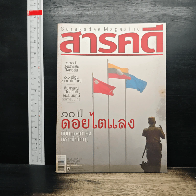 สารคดี ฉบับที่ 297 ปีที่ 25 พฤศจิกายน 2552 รูปที่ 1