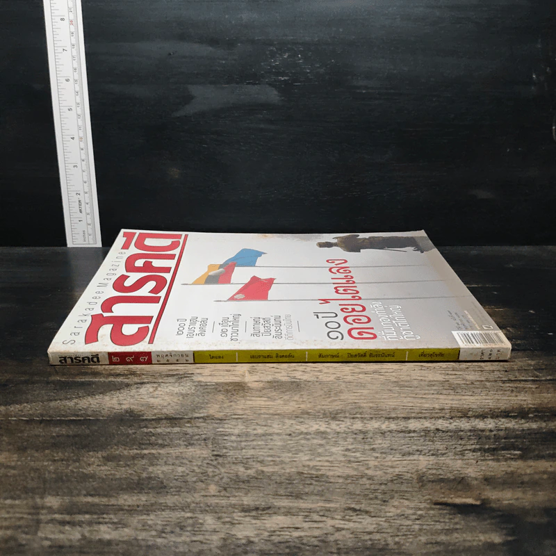 สารคดี ฉบับที่ 297 ปีที่ 25 พฤศจิกายน 2552 รูปที่ 3