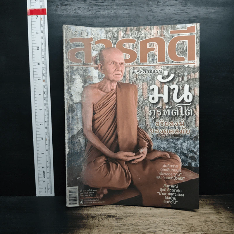 สารคดี ปีที่ 25 ฉบับที่ 300 ก.พ.2553 รูปที่ 1