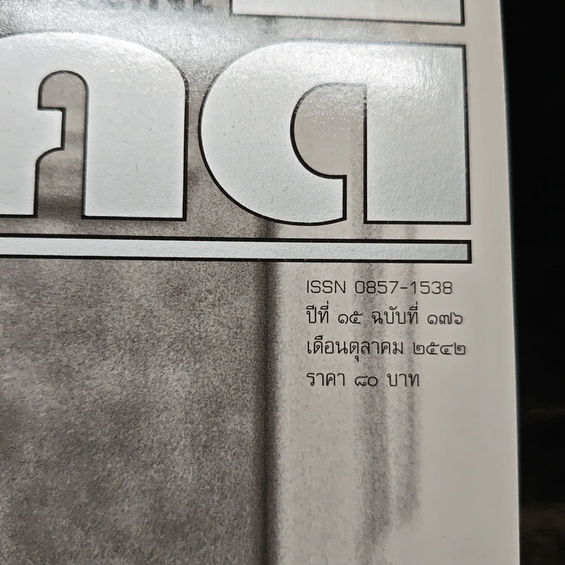 Feature Magazine สารคดี ปีที่ 15 ฉบับที่ 176 ต.ค.2542 รูปที่ 6