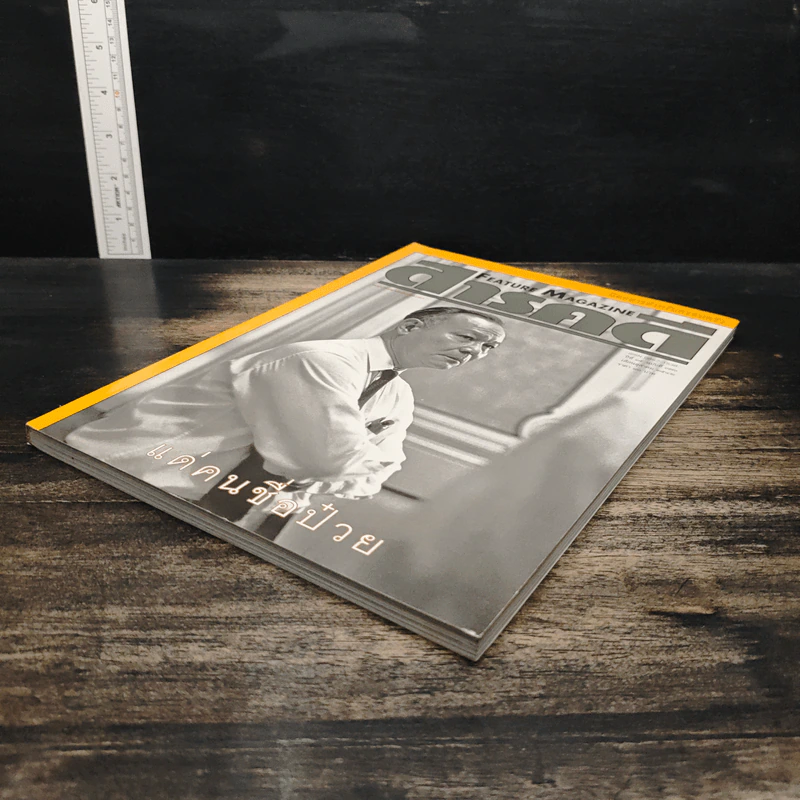Feature Magazine สารคดี ปีที่ 15 ฉบับที่ 176 ต.ค.2542 รูปที่ 4
