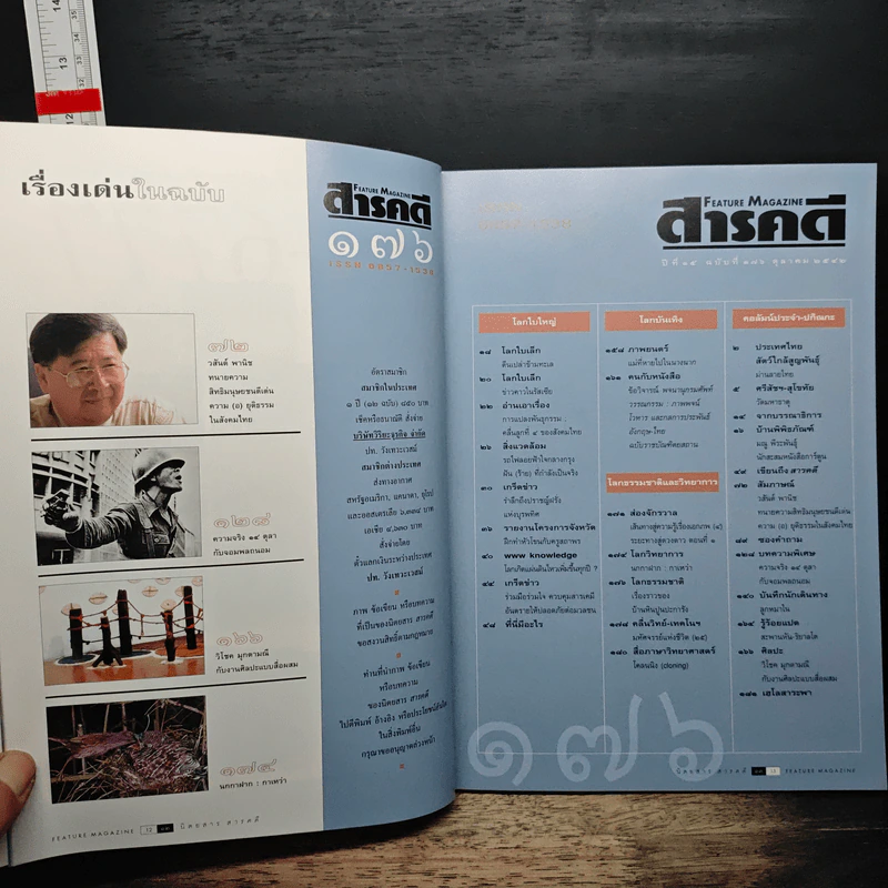 Feature Magazine สารคดี ปีที่ 15 ฉบับที่ 176 ต.ค.2542 รูปที่ 9