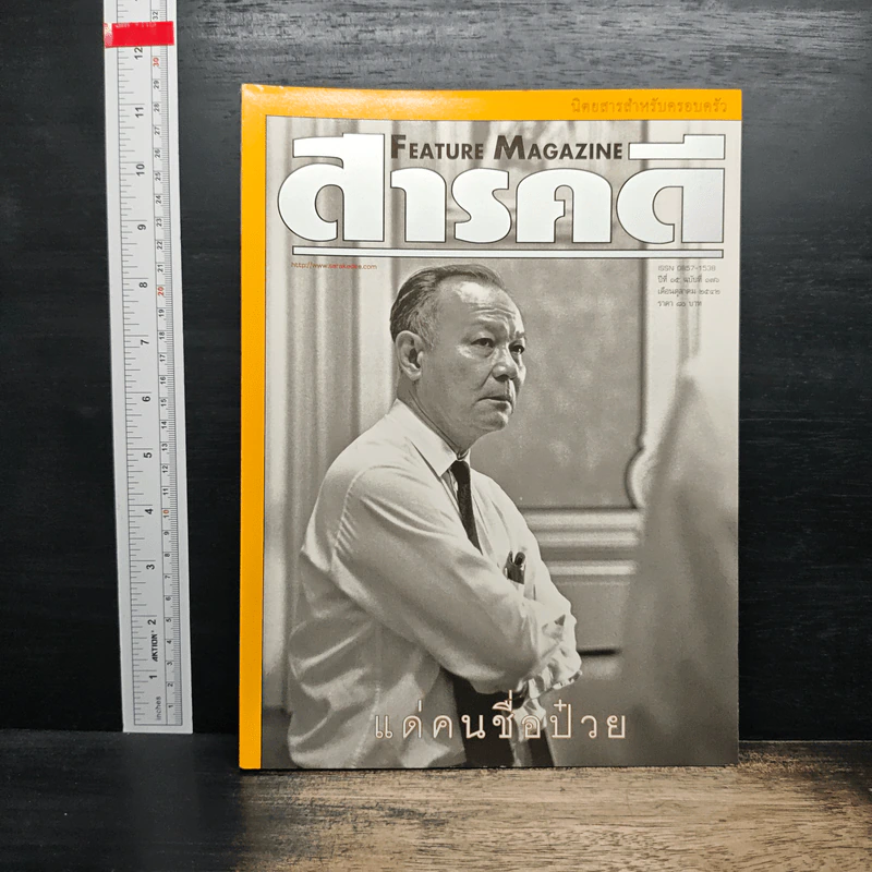 Feature Magazine สารคดี ปีที่ 15 ฉบับที่ 176 ต.ค.2542 รูปที่ 1