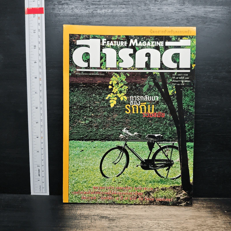 Feature Magazine สารคดี ปีที่ 15 ฉบับที่ 179 ม.ค.2543 รูปที่ 1