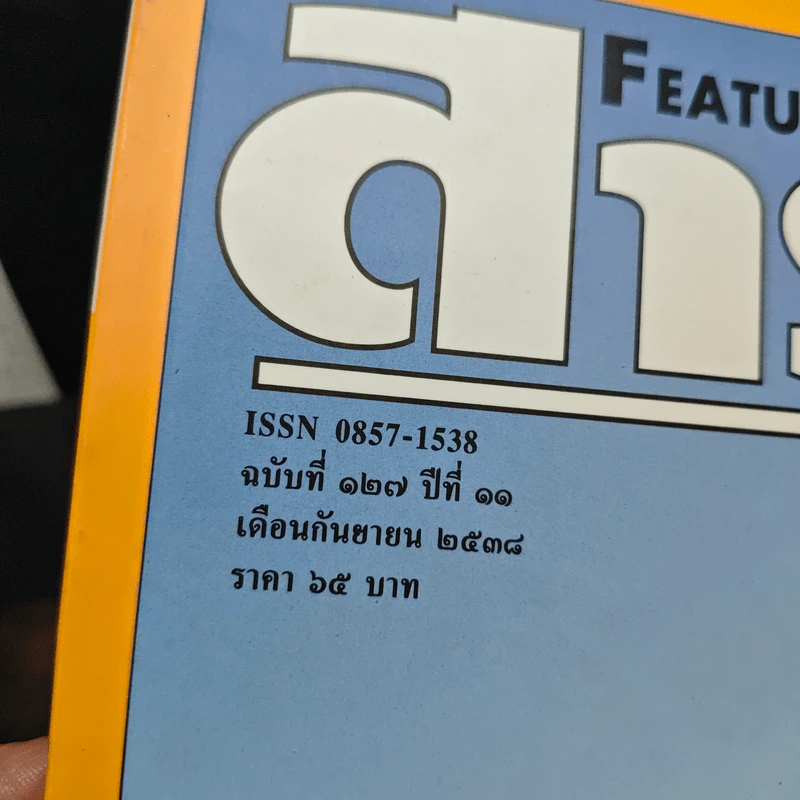 Feature Magazine สารคดี ฉบับที่ 127 ปีที่ 11 ก.ย.2534 รูปที่ 6