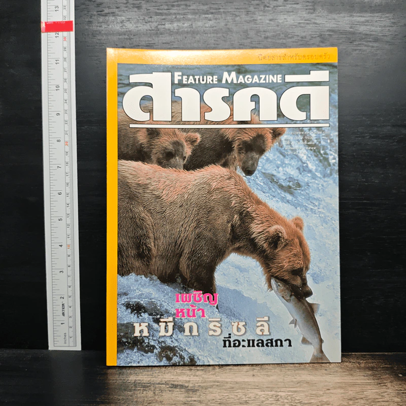 Feature Magazine สารคดี ปีที่ 16 ฉบับที่ 191 ม.ค.2544 รูปที่ 1