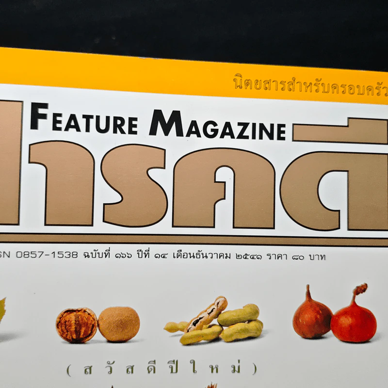 Feature Magazine สารคดี ฉบับที่ 166 ปีที่ 14 ธ.ค.2541 รูปที่ 6