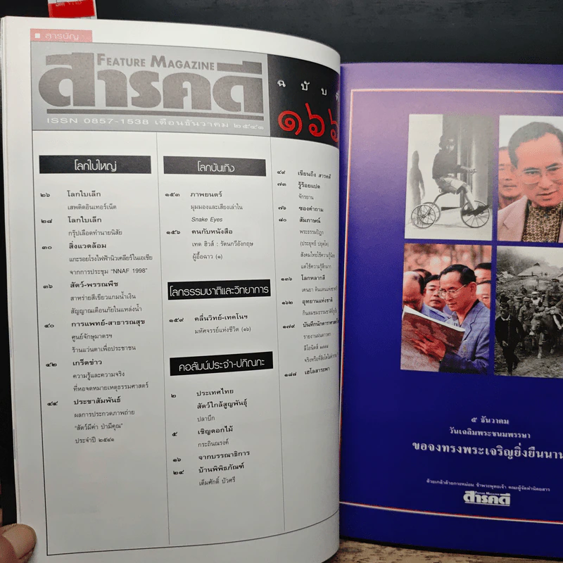 Feature Magazine สารคดี ฉบับที่ 166 ปีที่ 14 ธ.ค.2541 รูปที่ 9