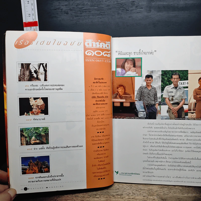 Feature Magazine สารคดี ฉบับที่ 108 ปีที่ 9 ก.พ.2537 รูปที่ 8