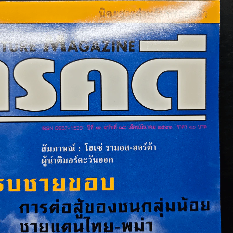 Feature Magazine สารคดี ปีที่ 16 ฉบับที่ 18 มี.ค.2543 รูปที่ 6