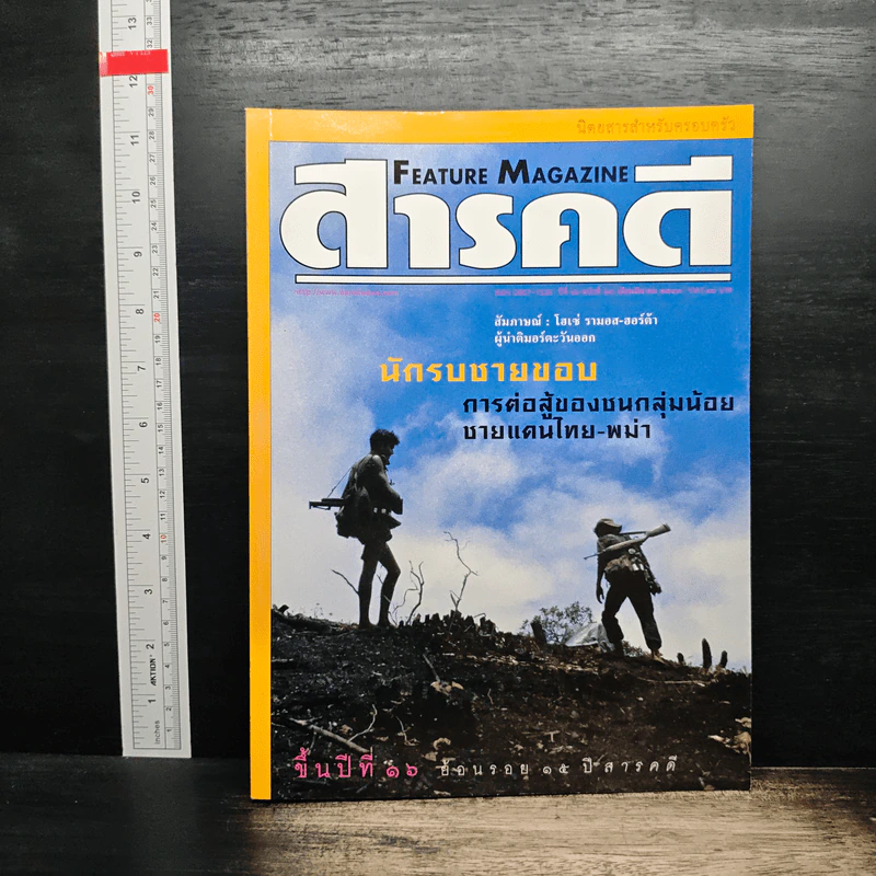 Feature Magazine สารคดี ปีที่ 16 ฉบับที่ 18 มี.ค.2543 รูปที่ 1