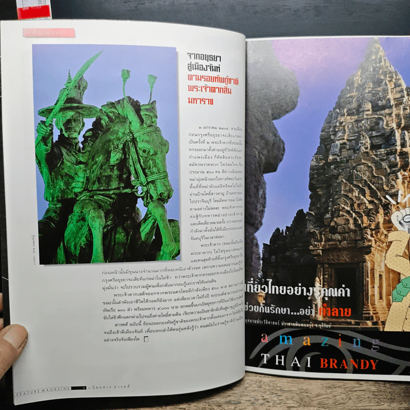 สารคดี ฉบับที่ 157 ตามรอยพระเจ้าตากสิน กู้ชาติไทย รูปที่ 6